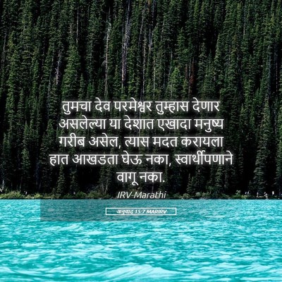 Picture 05 - अनुवाद 15:7 MARIRV - तुमचा देव - Bible Verse Picture