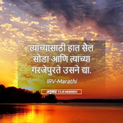 Picture 05 - अनुवाद 15:8 MARIRV - त्याच्यासाठी हात - Bible Verse Picture