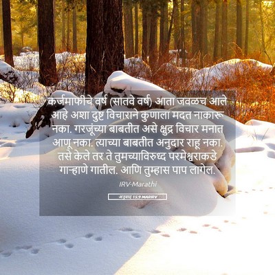Picture 05 - अनुवाद 15:9 MARIRV - कर्जमाफीचे वर्ष - Bible Verse Picture