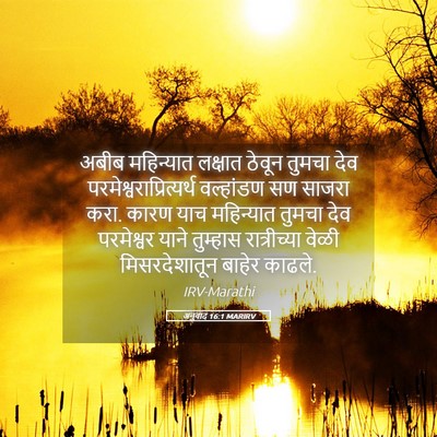 Picture 05 - अनुवाद 16:1 MARIRV - अबीब महिन्यात - Bible Verse Picture