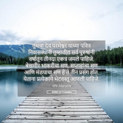 Picture 05 - अनुवाद 16:16 MARIRV - तुमचा देव - Bible Verse Picture