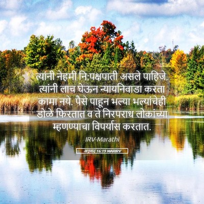 Picture 05 - अनुवाद 16:19 MARIRV - त्यांनी नेहमी - Bible Verse Picture