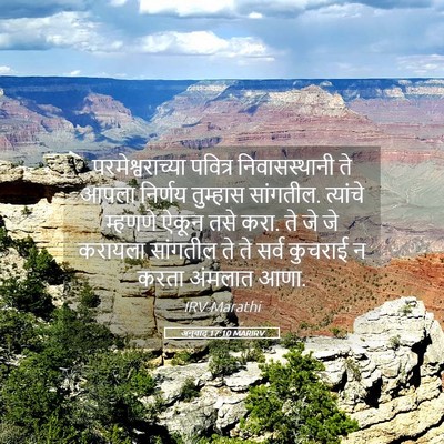 Picture 05 - अनुवाद 17:10 MARIRV - परमेश्वराच्या - Bible Verse Picture