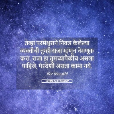 Picture 05 - अनुवाद 17:15 MARIRV - तेव्हा - Bible Verse Picture