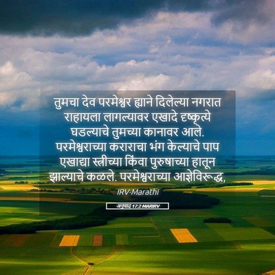 Picture 05 - अनुवाद 17:2 MARIRV - तुमचा देव - Bible Verse Picture