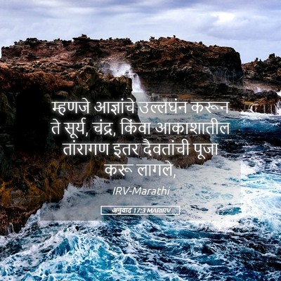 Picture 05 - अनुवाद 17:3 MARIRV - म्हणजे आज्ञांचे - Bible Verse Picture