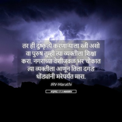 Picture 05 - अनुवाद 17:5 MARIRV - तर ही दुष्कृत्ये - Bible Verse Picture