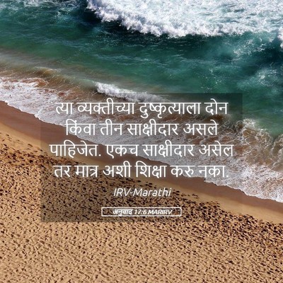 Picture 05 - अनुवाद 17:6 MARIRV - त्या व्यक्तीच्या - Bible Verse Picture