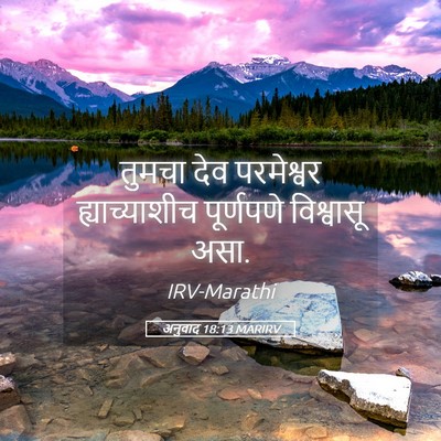 Picture 05 - अनुवाद 18:13 MARIRV - तुमचा देव - Bible Verse Picture