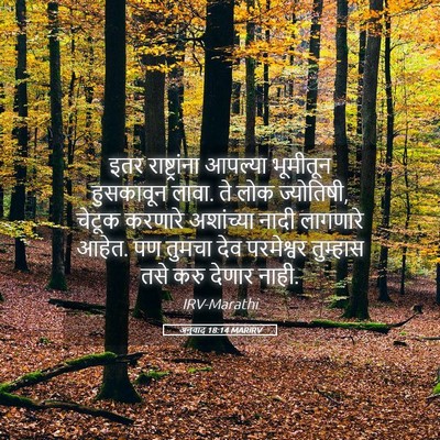 Picture 05 - अनुवाद 18:14 MARIRV - इतर राष्ट्रांना - Bible Verse Picture