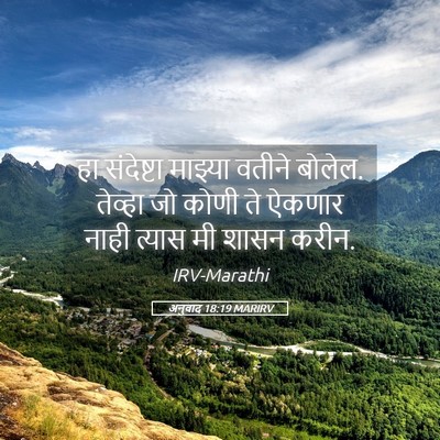 Picture 05 - अनुवाद 18:19 MARIRV - हा संदेष्टा - Bible Verse Picture