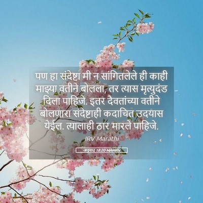 Picture 05 - अनुवाद 18:20 MARIRV - पण हा संदेष्टा मी न - Bible Verse Picture