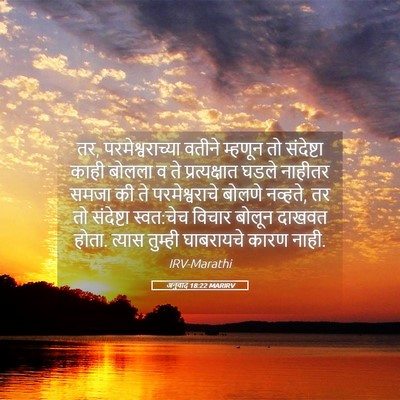 Picture 05 - अनुवाद 18:22 MARIRV - तर, परमेश्वराच्या - Bible Verse Picture