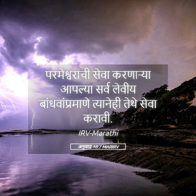 Picture 05 - अनुवाद 18:7 MARIRV - परमेश्वराची सेवा - Bible Verse Picture
