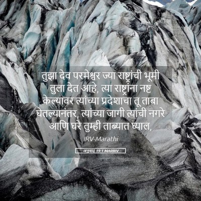 Picture 05 - अनुवाद 19:1 MARIRV - तुझा देव परमेश्वर - Bible Verse Picture