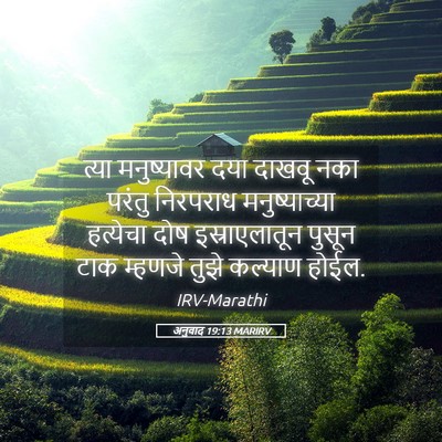 Picture 05 - अनुवाद 19:13 MARIRV - त्या मनुष्यावर - Bible Verse Picture