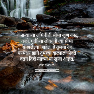 Picture 05 - अनुवाद 19:14 MARIRV - शेजाऱ्याच्या - Bible Verse Picture