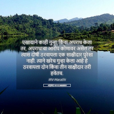 Picture 05 - अनुवाद 19:15 MARIRV - एखाद्याने काही - Bible Verse Picture
