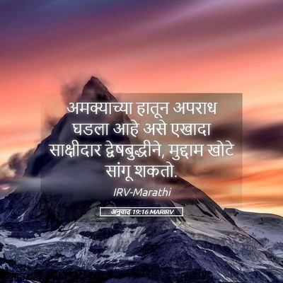 Picture 05 - अनुवाद 19:16 MARIRV - अमक्याच्या हातून - Bible Verse Picture
