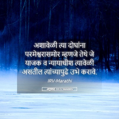 Picture 05 - अनुवाद 19:17 MARIRV - अशावेळी त्या - Bible Verse Picture