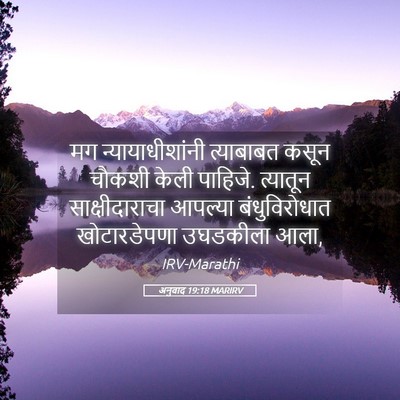 Picture 05 - अनुवाद 19:18 MARIRV - मग न्यायाधीशांनी - Bible Verse Picture