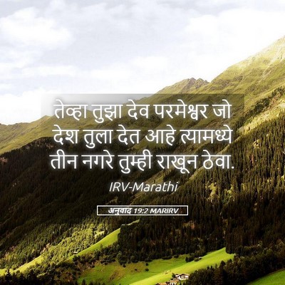 Picture 05 - अनुवाद 19:2 MARIRV - तेव्हा तुझा देव - Bible Verse Picture