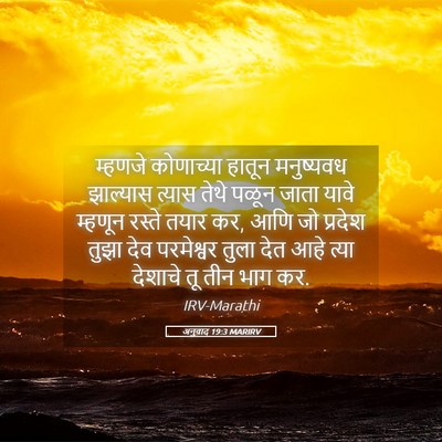 Picture 05 - अनुवाद 19:3 MARIRV - म्हणजे कोणाच्या - Bible Verse Picture