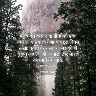 Picture 05 - अनुवाद 19:4 MARIRV - मनुष्यवध करून या - Bible Verse Picture