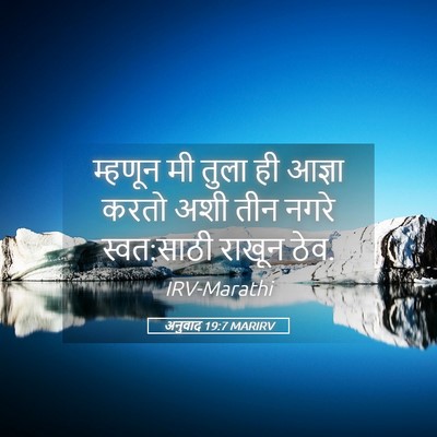 Picture 05 - अनुवाद 19:7 MARIRV - म्हणून मी तुला ही - Bible Verse Picture