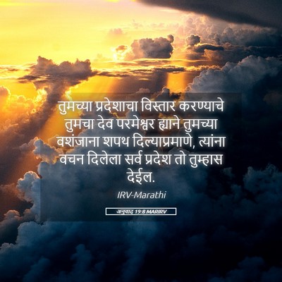 Picture 05 - अनुवाद 19:8 MARIRV - तुमच्या प्रदेशाचा - Bible Verse Picture