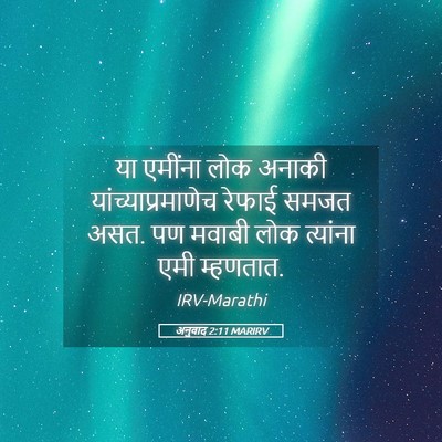 Picture 05 - अनुवाद 2:11 MARIRV - या एमींना लोक - Bible Verse Picture