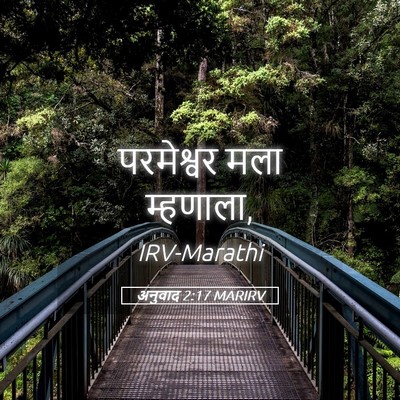 Picture 05 - अनुवाद 2:17 MARIRV - परमेश्वर मला - Bible Verse Picture