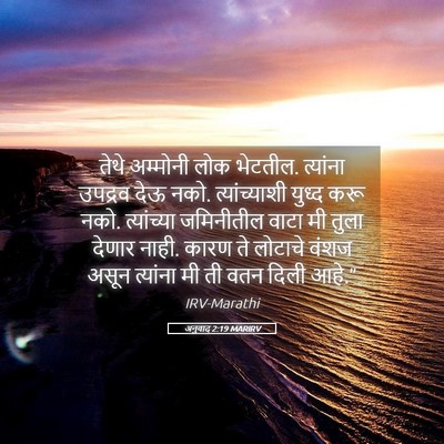 Picture 05 - अनुवाद 2:19 MARIRV - तेथे अम्मोनी लोक - Bible Verse Picture