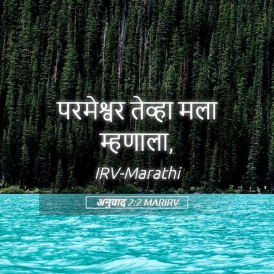 Picture 05 - अनुवाद 2:2 MARIRV - परमेश्वर तेव्हा - Bible Verse Picture