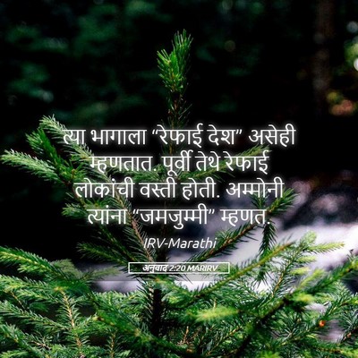Picture 05 - अनुवाद 2:20 MARIRV - त्या भागाला - Bible Verse Picture