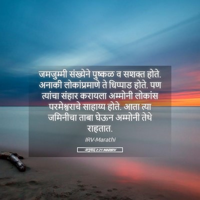 Picture 05 - अनुवाद 2:21 MARIRV - जमजुम्मी संख्येने - Bible Verse Picture