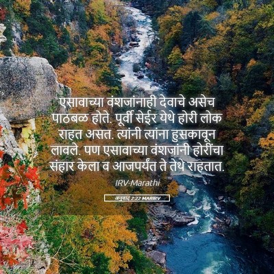 Picture 05 - अनुवाद 2:22 MARIRV - एसावाच्या - Bible Verse Picture
