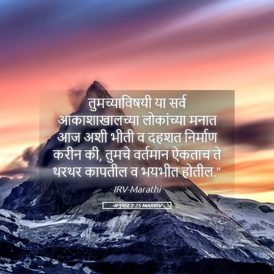 Picture 05 - अनुवाद 2:25 MARIRV - तुमच्याविषयी या - Bible Verse Picture