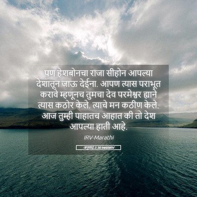 Picture 05 - अनुवाद 2:30 MARIRV - पण हेशबोनचा राजा - Bible Verse Picture