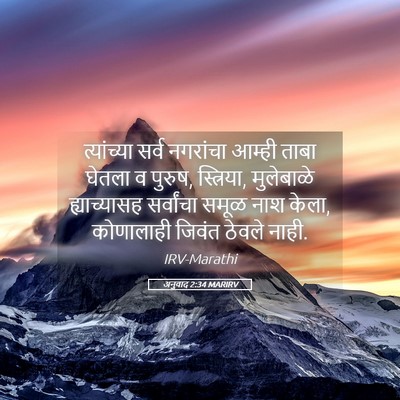 Picture 05 - अनुवाद 2:34 MARIRV - त्यांच्या सर्व - Bible Verse Picture