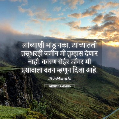 Picture 05 - अनुवाद 2:5 MARIRV - त्यांच्याशी भांडू - Bible Verse Picture