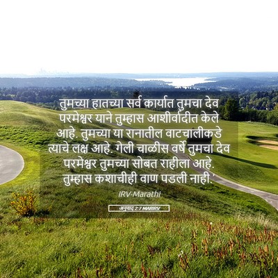 Picture 05 - अनुवाद 2:7 MARIRV - तुमच्या हातच्या - Bible Verse Picture