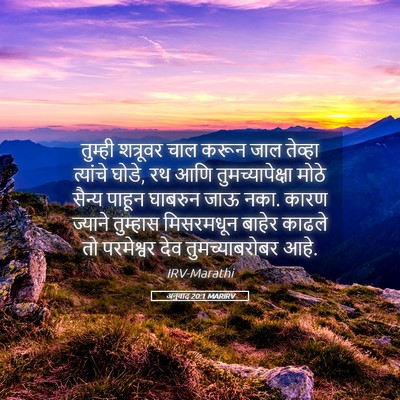 Picture 05 - अनुवाद 20:1 MARIRV - तुम्ही शत्रूवर - Bible Verse Picture