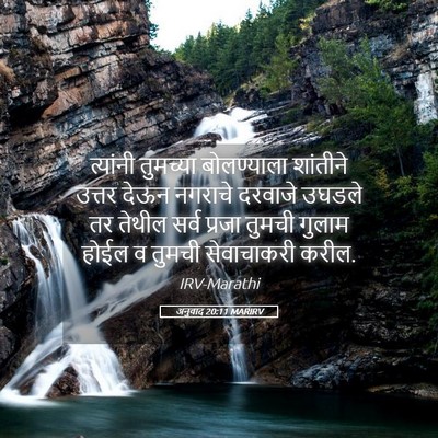 Picture 05 - अनुवाद 20:11 MARIRV - त्यांनी तुमच्या - Bible Verse Picture