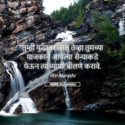 Picture 05 - अनुवाद 20:2 MARIRV - तुम्ही युद्धावर - Bible Verse Picture