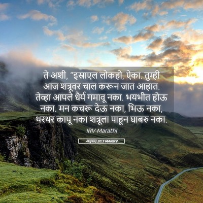 Picture 05 - अनुवाद 20:3 MARIRV - ते अशी, “इस्राएल - Bible Verse Picture