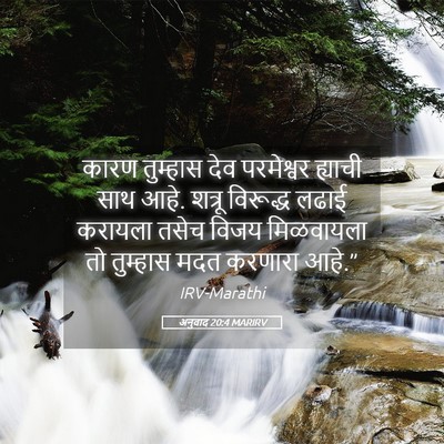Picture 05 - अनुवाद 20:4 MARIRV - कारण तुम्हास देव - Bible Verse Picture