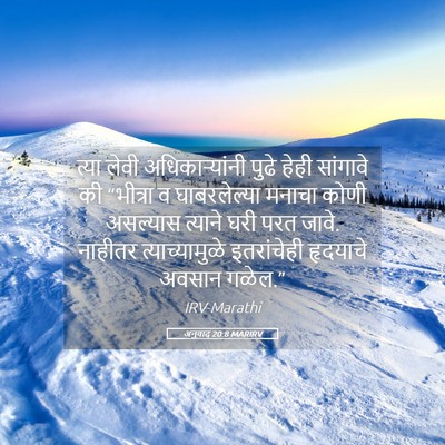 Picture 05 - अनुवाद 20:8 MARIRV - त्या लेवी - Bible Verse Picture