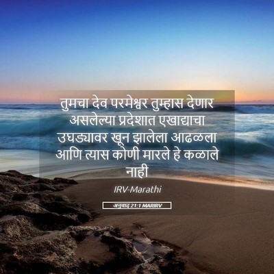 Picture 05 - अनुवाद 21:1 MARIRV - तुमचा देव - Bible Verse Picture