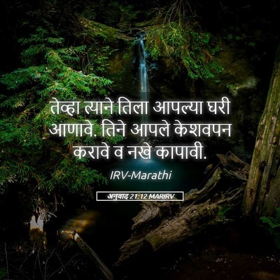 Picture 05 - अनुवाद 21:12 MARIRV - तेव्हा त्याने - Bible Verse Picture